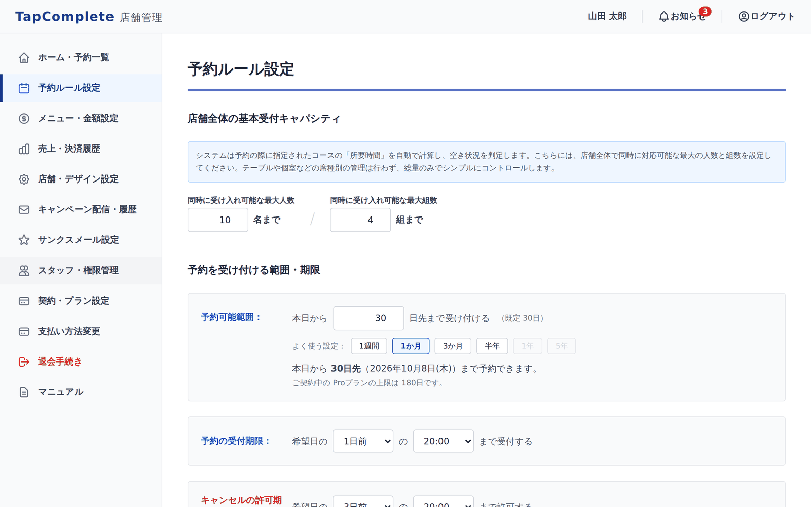 管理画面の予約ルール設定。予約を受け付ける範囲や締切などを指定する画面。