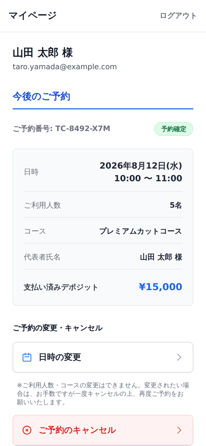 スマートフォンのマイページ。予約した日時、コース、人数が表示され、人数とコースの変更、キャンセルの操作ができる。
